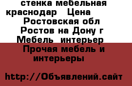 стенка мебельная краснодар › Цена ­ 2 000 - Ростовская обл., Ростов-на-Дону г. Мебель, интерьер » Прочая мебель и интерьеры   